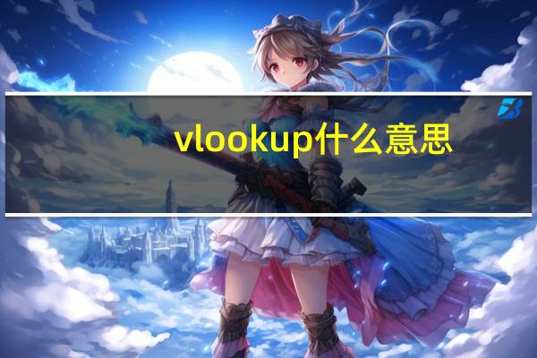 vlookup什么意思