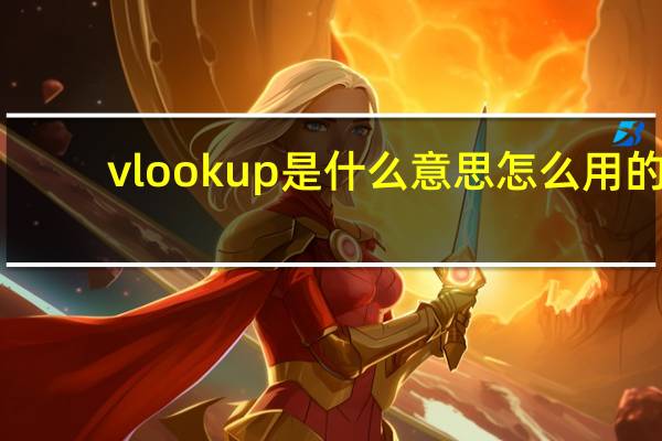 vlookup是什么意思怎么用的（vlookup是什么意思）