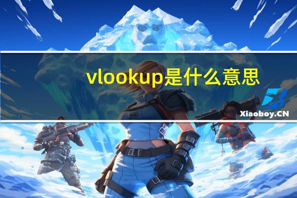 vlookup是什么意思