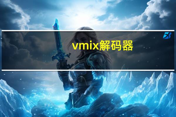 vmix解码器（xvid解码器怎么用）