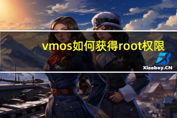 vmos如何获得root权限（怎么获得手机root权限）