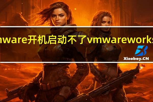 vmware开机启动不了 vmwareworkstation6