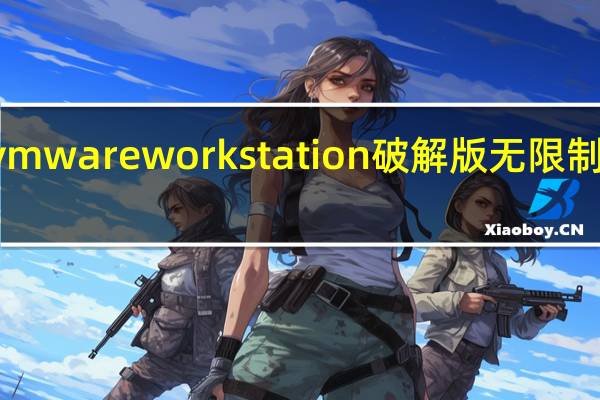 vmware workstation破解版无限制版 V16.2.2 精简版（vmware workstation破解版无限制版 V16.2.2 精简版功能简介）