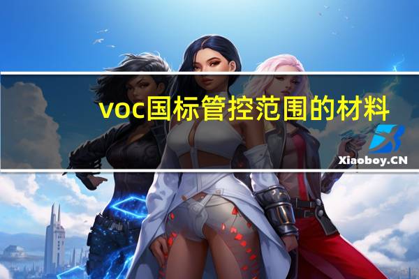 voc国标管控范围的材料