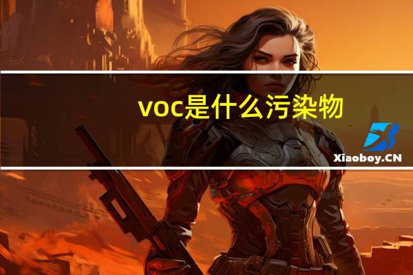 voc是什么污染物