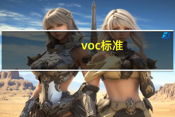voc标准