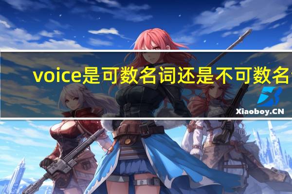 voice是可数名词还是不可数名词?