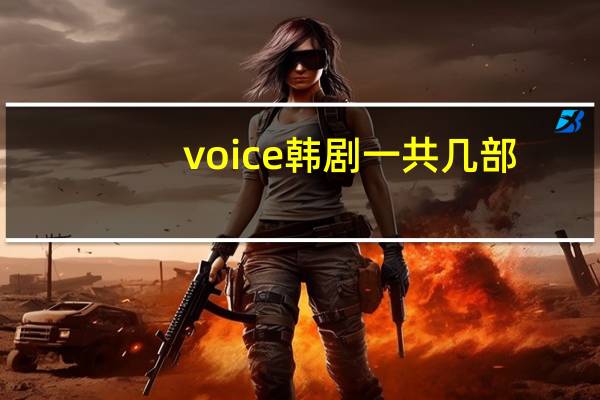 voice韩剧一共几部（voice韩剧）