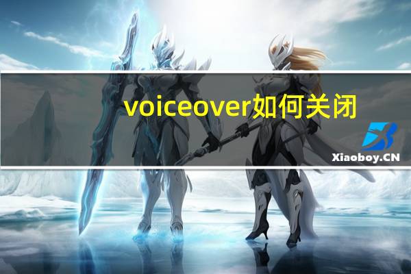 voiceover如何关闭