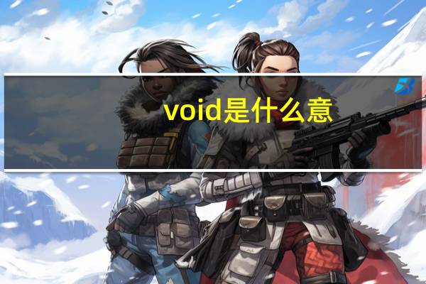 void是什么意