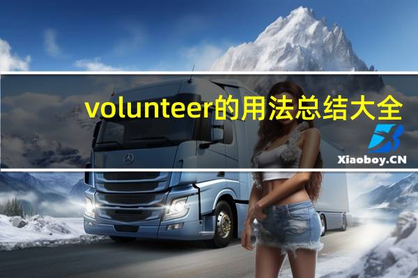volunteer的用法总结大全