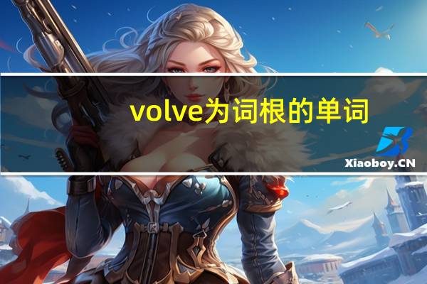 volve为词根的单词