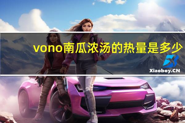vono 南瓜浓汤的热量是多少