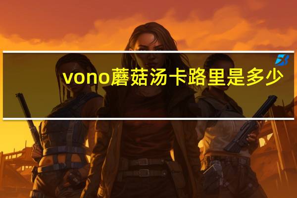 vono 蘑菇汤卡路里是多少