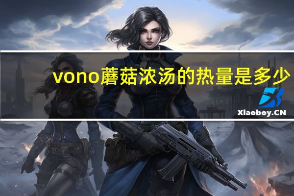vono 蘑菇浓汤的热量是多少