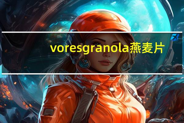 vores granola 燕麦片 (蜂蜜味)卡路里是多少