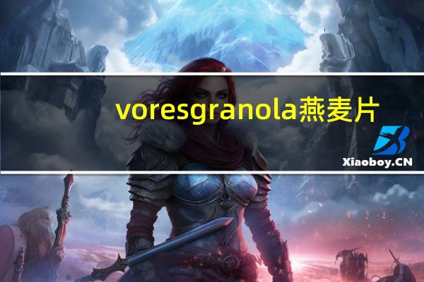 vores granola 燕麦片 (蜂蜜味)的热量是多少