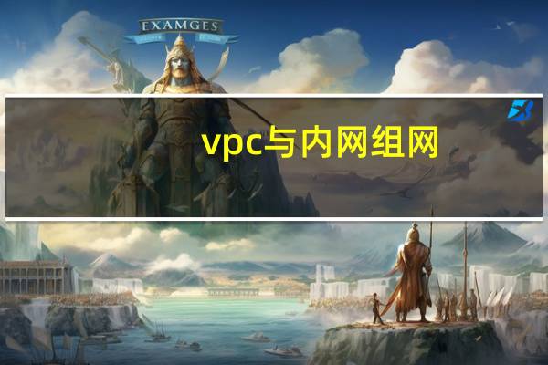 vpc与内网组网（vpc）