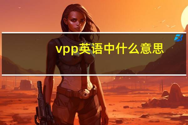 vpp英语中什么意思（vpp）