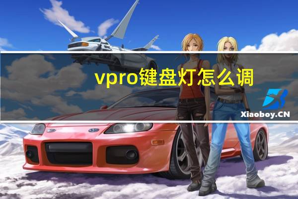vpro键盘灯怎么调（键盘灯怎么调）