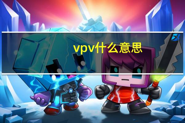 vpv什么意思