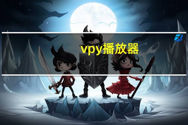 vpy播放器(vagaa播放器)
