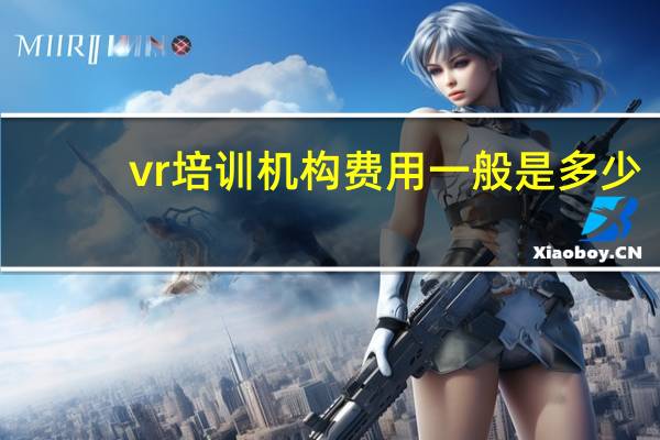 vr培训机构费用一般是多少