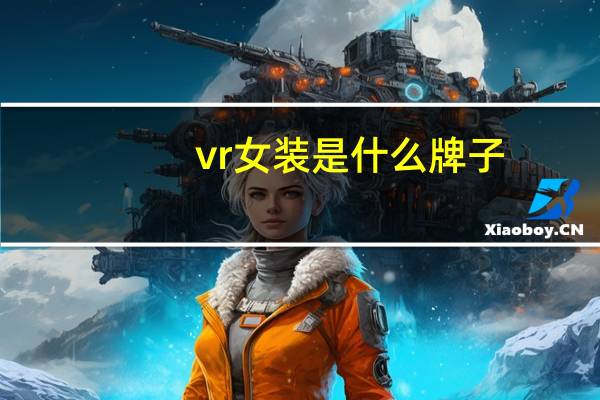 vr女装是什么牌子