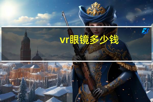 vr眼镜多少钱