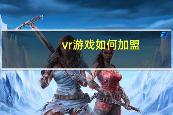 vr游戏如何加盟,大概多少费用 游戏代理免费加盟