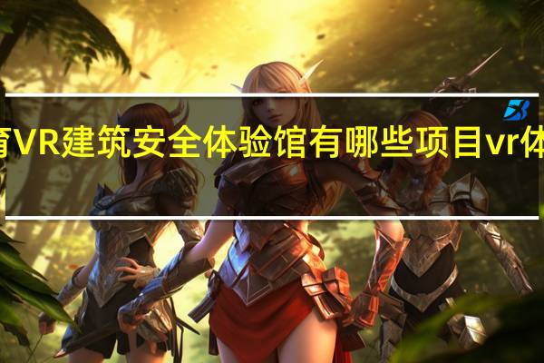 vr科普教育VR建筑安全体验馆有哪些项目 vr体验馆有哪些项目