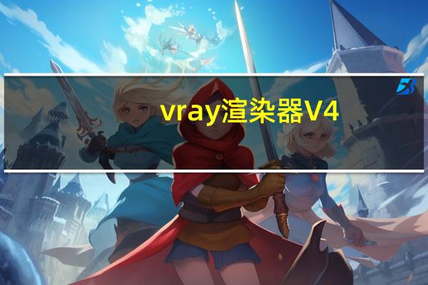vray渲染器 V4.1 汉化破解版（vray渲染器 V4.1 汉化破解版功能简介）