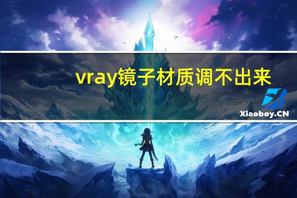 vray镜子材质调不出来（vray镜子材质参数）