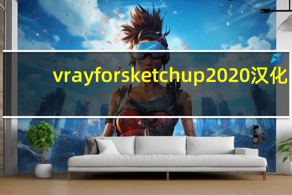 vray for sketchup2020汉化（vray for sketchup2018破解版）