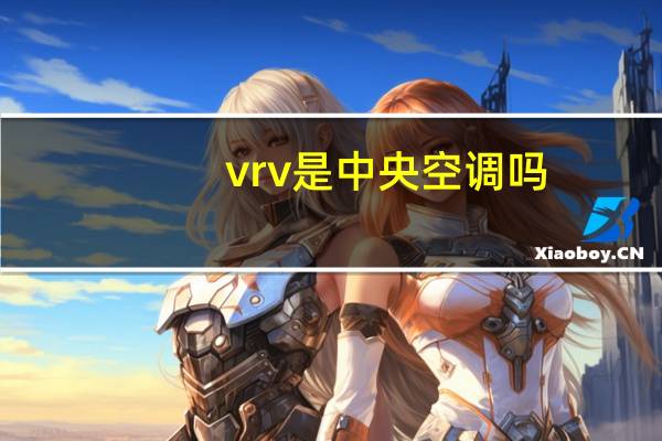 vrv是中央空调吗