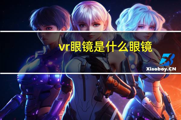 vr眼镜是什么眼镜
