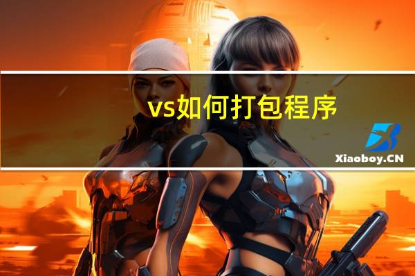 vs如何打包程序