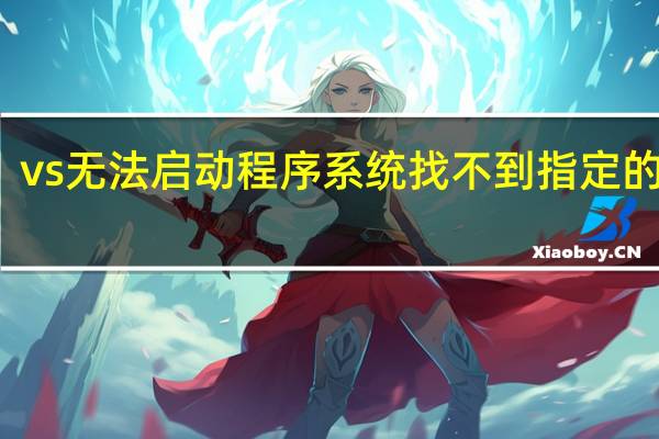 vs无法启动程序系统找不到指定的文件