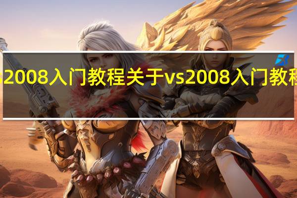 vs2008入门教程 关于vs2008入门教程的介绍