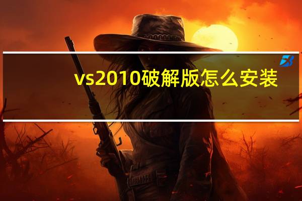 vs2010破解版怎么安装（vs2010破解版）