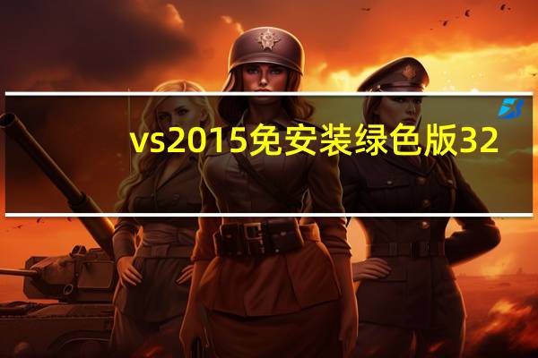 vs2015免安装绿色版 32/64位 专业版破解版（vs2015免安装绿色版 32/64位 专业版破解版功能简介）