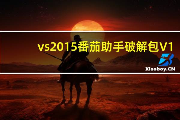 vs2015番茄助手破解包 V1.0 绿色免费版（vs2015番茄助手破解包 V1.0 绿色免费版功能简介）