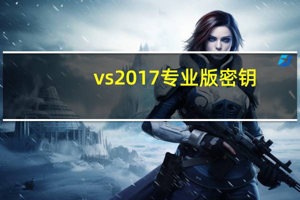 vs2017专业版密钥（vs2017密钥）