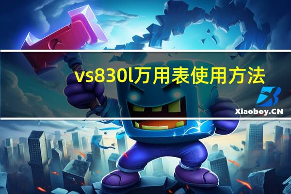 vs830l万用表使用方法