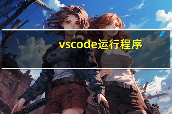 vscode运行程序