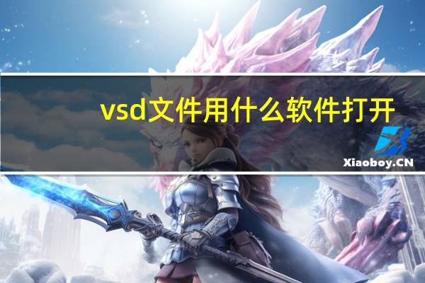 vsd文件用什么软件打开（vsd用什么打开）