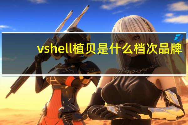 vshell植贝是什么档次品牌