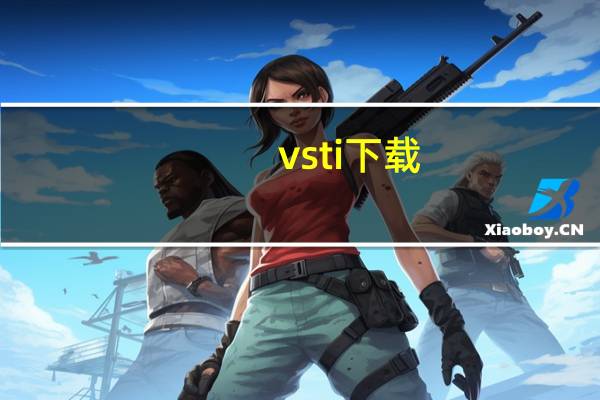 vsti下载（vst下载）