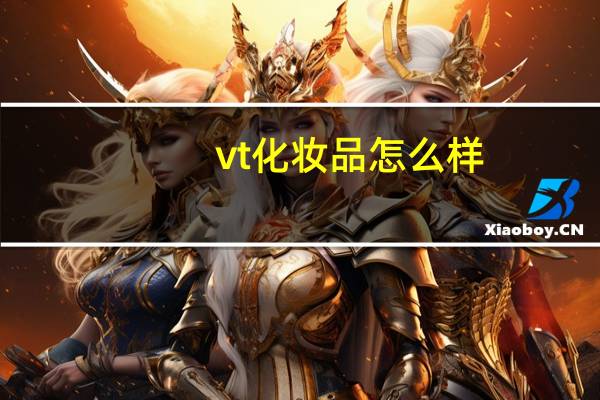 vt化妆品怎么样