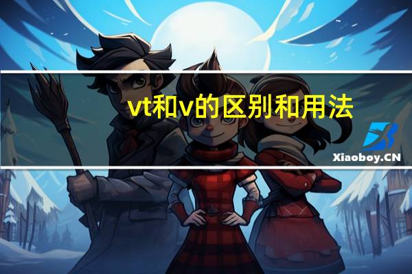 vt和v的区别和用法